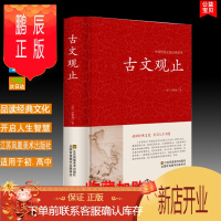 鹏辰正版正版 古文观止 中国传统文化经典荟萃 清吴楚材著江苏凤凰美术出版社中国古代文学名著散文 江苏凤凰美术出版社