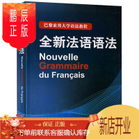 鹏辰正版全新法语语法 精装 巴黎索邦大学法语语法教程 法语TCF语法备考 现代法语语法法语教材法语入门自学法语语法hy