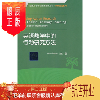 鹏辰正版定价60.9元 英语教学中的行动研究方法(*国*等学校外语教师丛书.科研方法系 (澳)伯恩斯 外语 英语学术著