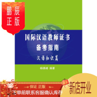 鹏辰正版MW正版 国际汉语教师证书备考指南汉语知识篇 杨德峰著 外语 对外汉语 北京语言大学出版社