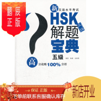 鹏辰正版MW正版 新HSK解题宝典五级杨潘,金海燕著外语 对外汉语北京语言大学出版社