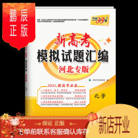 鹏辰正版河北专版高考化学 正版2021年河北省新高考模拟试题汇编 高中高三教辅资料高考模拟押题预测