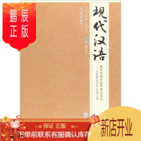 鹏辰正版现代汉语 重庆大学出版社 杨文全 编 大中专文科语言文字 东润堂正版