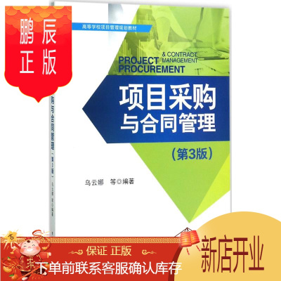 鹏辰正版项目采购与合同管理 电子工业出版社 乌云娜 等 编著 大中专文科经管 东润堂正版