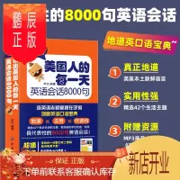 鹏辰正版说出美国人的每**英语会话8000句美英语口语书籍大全英语书 英语学习 词汇积累 社交生活口语 97