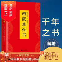 鹏辰正版西藏生死书 精装 索甲仁波切著 藏传生死观 宗教佛学文化 哲学社科 金刚经书籍书排行 西藏生死经