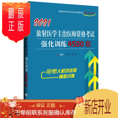 鹏辰正版2021放射医学主治医师资格考试强化训练4500题 放射医学中级职称考试练xi题集 王国华 张炳主