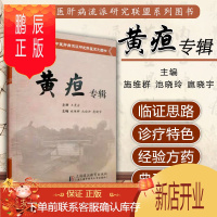 鹏辰正版正版 黄疸专辑 施维群 池晓玲 扈晓宇主编 全国中医肝病流派研究联盟系列图书 上海浦江教育出版社