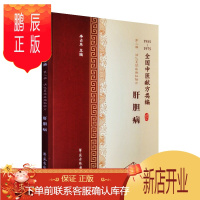 鹏辰正版正版 全国中医献方类编 第二辑 消化系统疾病 肝胆病 慢性肝炎 肝脓肿 肝硬化 胆结石 黄疸 李占东