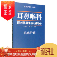 鹏辰正版促销 临床护理一本通：耳鼻喉科 丁淑贞,吴冰 9787567904637 中国协和医科大学出版社