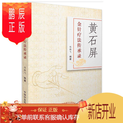 鹏辰正版正版医学书 黄石屏金针疗法传承录 陈腾飞编* 9787513237406 中