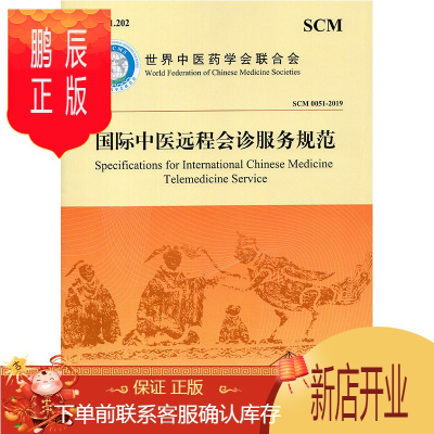 鹏辰正版正版 国际中医远程会诊服务规范 汉英对照 国际中医远程会诊服务规范 世界中医药学会联合会著 中医古