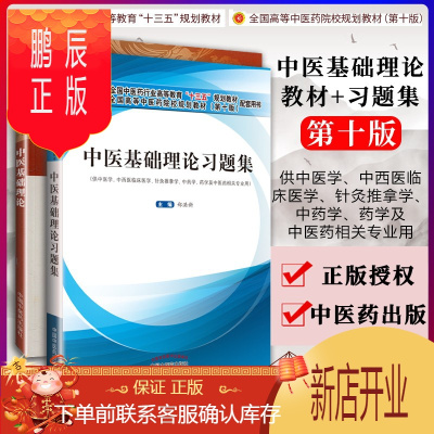 鹏辰正版中医基础理论+中医基础理论习题集 两本套装 郑洪新 十三五规划教材中医基础理论视频中医基础理论入门