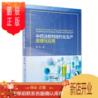 鹏辰正版中药注射剂现代化生产原理与应用 本书可作为中药学类专业学生 中药制药生产技术人员 以及临床应用及推