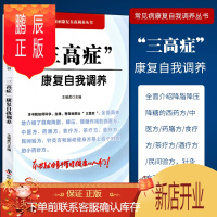 鹏辰正版1正版三高症康复自我调养高血压高血糖高血脂病防治用书王强虎编著中国科学技术出版社动脉粥样硬化冠心病