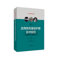 鹏辰正版正版 实用急危重症护理技术规范第2版 二ICU专科护士文库 上海科学技术出版社 邵小pppp 急