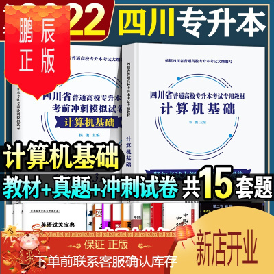 鹏辰正版计算机基础套装]备考2022年四川专升本统招考试专用教材试卷全套计算机基础词汇文理科复习资料教材历年