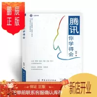 鹏辰正版腾讯你学得会 学习腾讯经营之道 互联网创业马化腾创业逻辑颠覆思维 公司运营管理书籍 马化腾书籍 运营