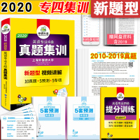 鹏辰正版[正版]2020华研专四真题集训 大学英语专业四级新题型 专四专项训练真题试卷 搭专四语法与词汇书专