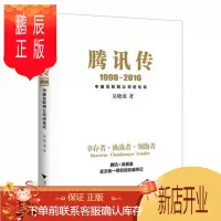 鹏辰正版正版 腾讯传1998-2016:中国互联网公司进化论 腾讯官方授权 财经作家吴晓波倾力之作 解读