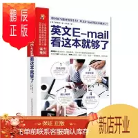 鹏辰正版英文E-mail 看这本就够了 商务英语信函电子邮件 学英语 口语单词会话 英语会话 外语书籍