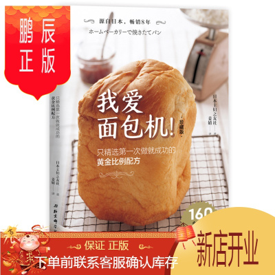 鹏辰正版我爱面包机 面包做法 面包机器!(珍藏版) 日本妇之友社 北京科学技术出版社 978753049