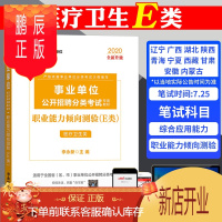 鹏辰正版医疗卫生E类教材中公2020年天津市安徽云南内蒙古云南湖北青海甘肃省编制事业单位考试用书职业能力倾向