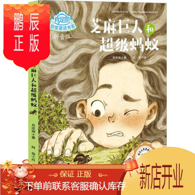 鹏辰正版芝麻巨人和蚂蚁 拼音版 肖定丽 著;阿笳 绘 著 童话故事 少儿 天地出版社 图书