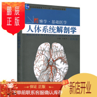 鹏辰正版人体系统解剖学(第四版) 基础医学教材 王海杰 复旦大学出版社 图书籍 图文并茂 简明易懂 科学严谨