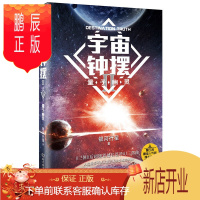 鹏辰正版宇宙钟摆2-量子幽灵为中国本土科幻作家代表之一银河行星创作的系列 对于人类来说,幻想永远是宝贵的财富