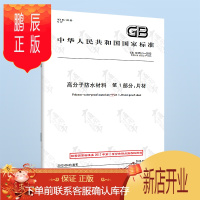 鹏辰正版 GB 18173.1-2012 高分子防水材料 第1部分:片材 防水材料标准 中国标