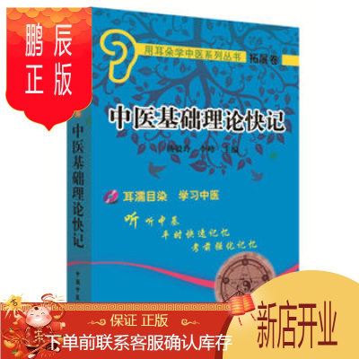 鹏辰正版医学书正版 中医基础理论快记 徐雅 中国中医药出版社 医学 中医 基础理论