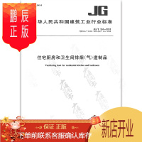 鹏辰正版正版 JG/T 194-2018 住宅厨房和卫生间排烟(气)道制品 中国标准出版社 国家行业标准