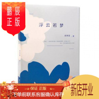 鹏辰正版正版浮云若梦 郝秀琴著 中国言实出版社 郝秀琴书之一