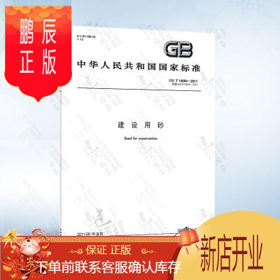 鹏辰正版GB/T 14684-2011 建设用砂 国家标准 实施日期 2012年2月1日 中国标准出版社