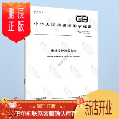 鹏辰正版 GB/T 10060-2011 电梯安装验收规范 实施日期 2012年1月1日 中国标准出