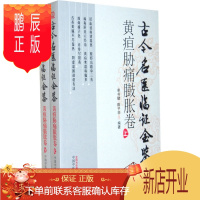 鹏辰正版医学书正版 黄疸胁痛臌胀卷(上、下)古今名医临证金鉴 单书健 中国中医药出版社