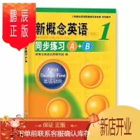 鹏辰正版新概念英语1 同步练习A+B 新概念 新概念英语1新概念英语第一册 北京教育出版社