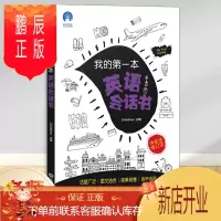 鹏辰正版我的第一本英语会话书 英语单词口语小学生课外英语辅导书籍同步教材
