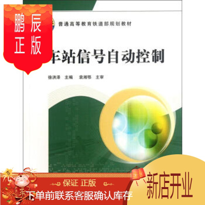 鹏辰正版普通高等教育铁道部规划教材:车站信号自动控制 徐洪泽 9787113139810 中国铁道出版社