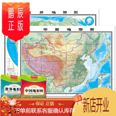 鹏辰正版中国地形图+世界地形图 (套装2册 盒装折叠版)1.495米*1.068米