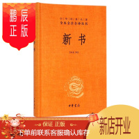 鹏辰正版新书文白对照全1册精装原文注释译文 中华书局中华经典名著全本全注全译丛书 贾谊著政论散文集 方向东译