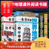 鹏辰正版地理书籍书 一本书掌握世界地理+中国地理书 全2册世界地理百科全书 中国国家地理小学生一二三年