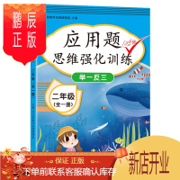 鹏辰正版汉之简 小学生应用题二年级上册全一册 应用题天天练思维强化训练举一反三数学专项训练习册表内乘法