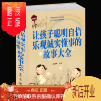 鹏辰正版正版 让孩子聪明自信乐观诚实懂事的故事大全 点金术 如何培养的男孩女孩诚实守信乐观自信的书中小学生课