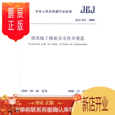 鹏辰正版JGJ 162-2008建筑施工模板安全技术规范
