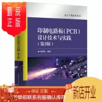 鹏辰正版印制电路板(PCB)设计技术与实践(第3版)