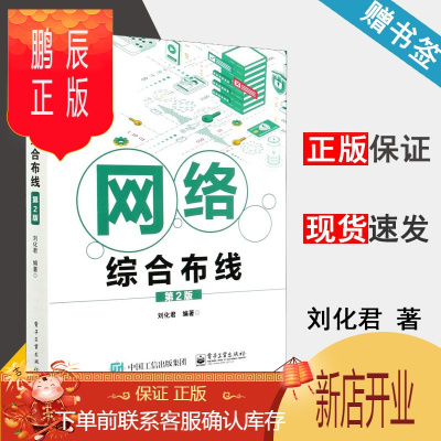 鹏辰正版 网络综合布线 第2版 刘化君 电子工业出版社