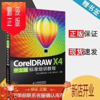 鹏辰正版 CorelDRAW X4中文版标准培训教程 附光盘 科亿尔数码科技有限公司 人*邮电出版社