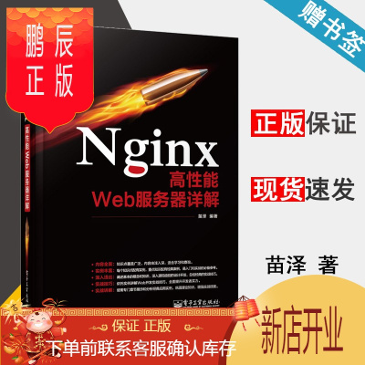 鹏辰正版 Nginx高性能Web服务器详解 苗泽 电子工业出版社
